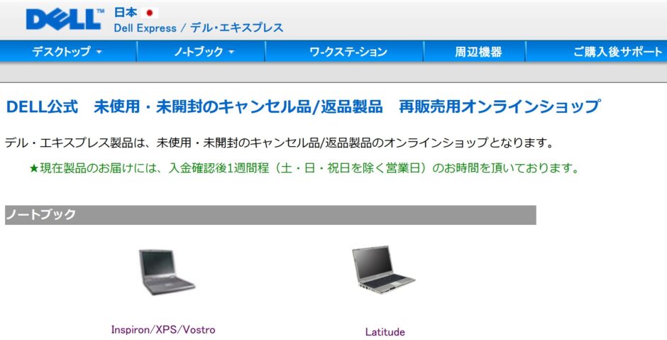 Dell　Express（DELL公式　未使用・未開封のキャンセル品_返品製品　再販売用オンラインショップ）のサイトの様子